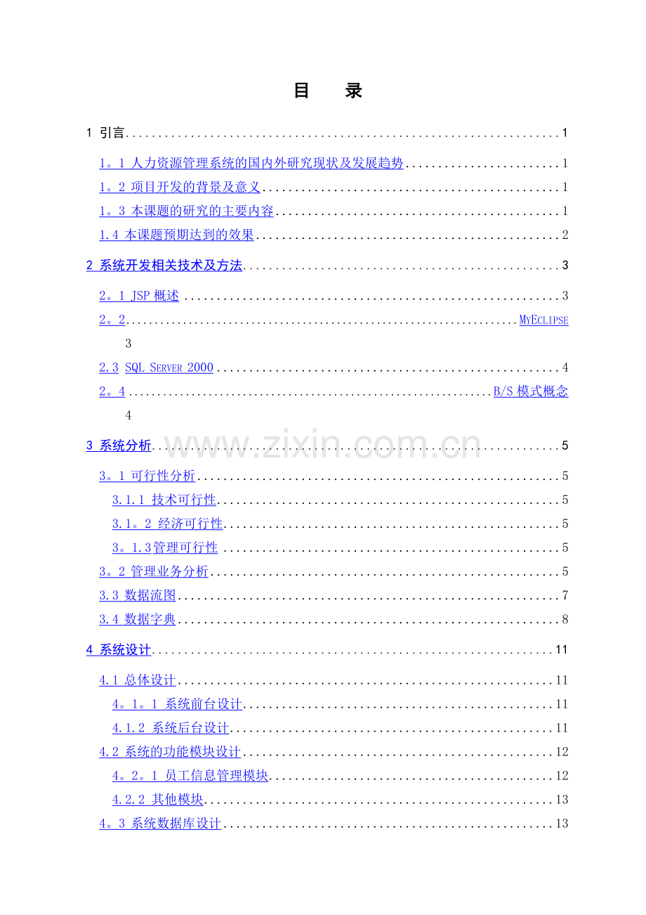 人事与工资管理系统的设计与实现.doc_第3页