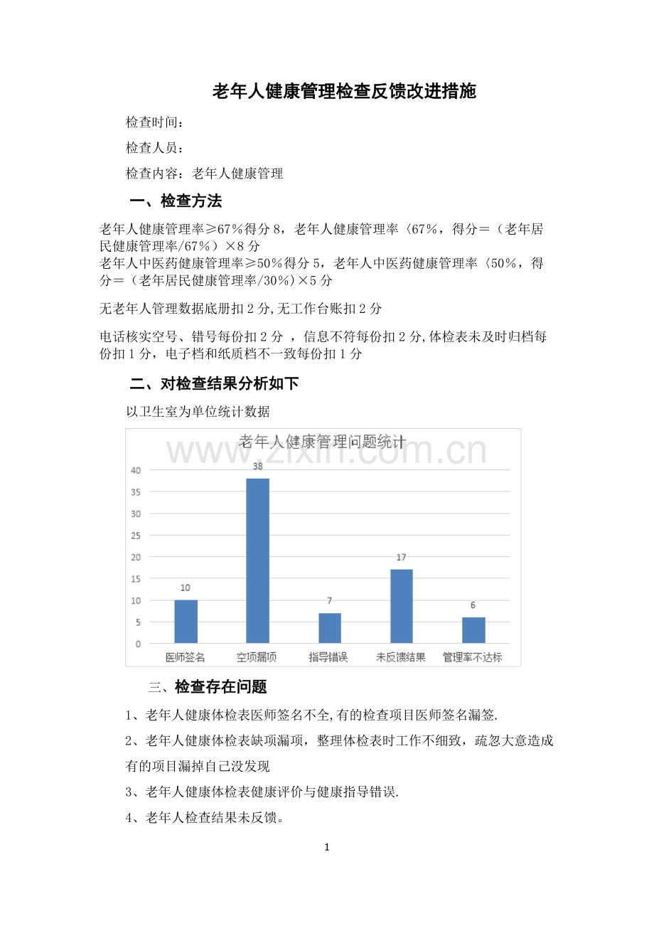 老年人健康管理改进措施.doc_第1页