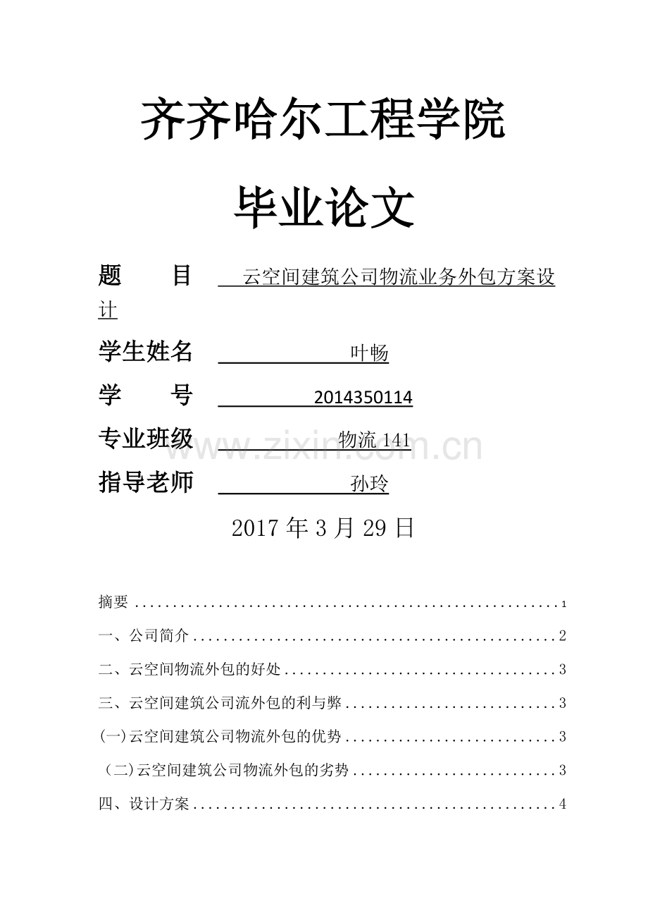 物流业务外包方案设计111.doc_第1页