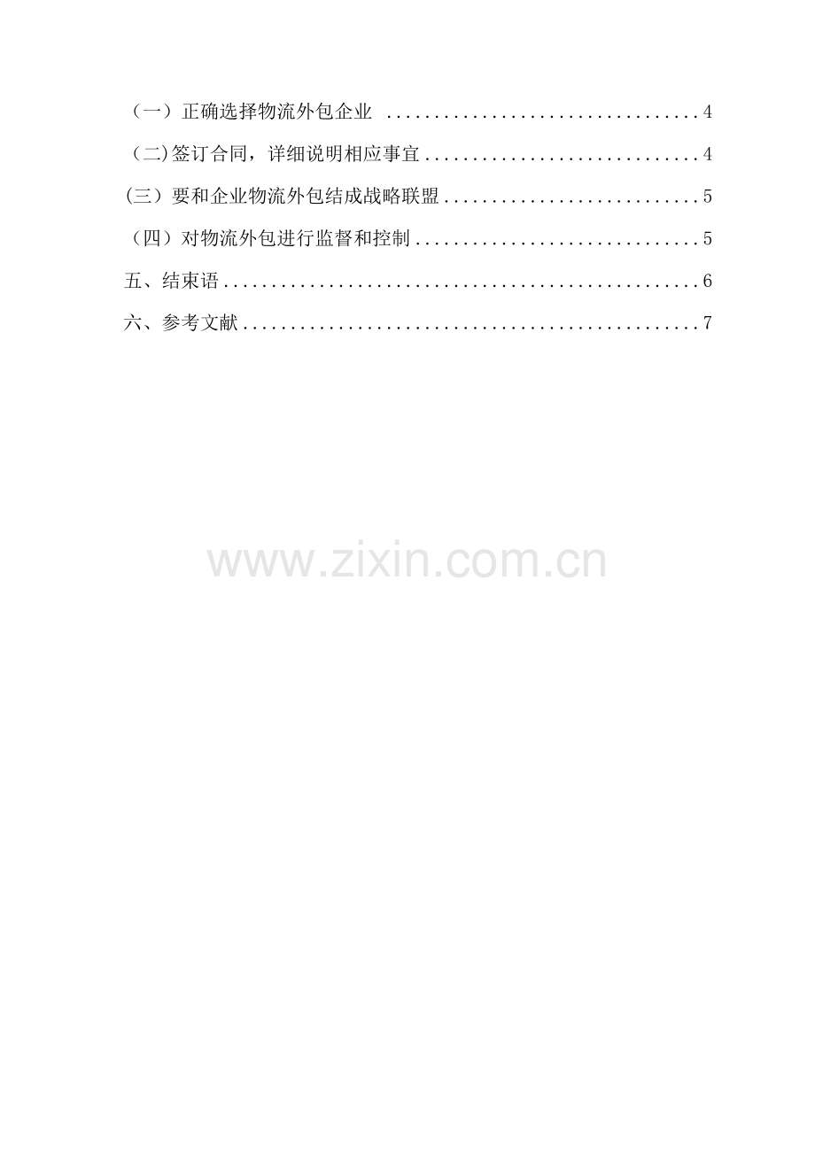 物流业务外包方案设计111.doc_第2页