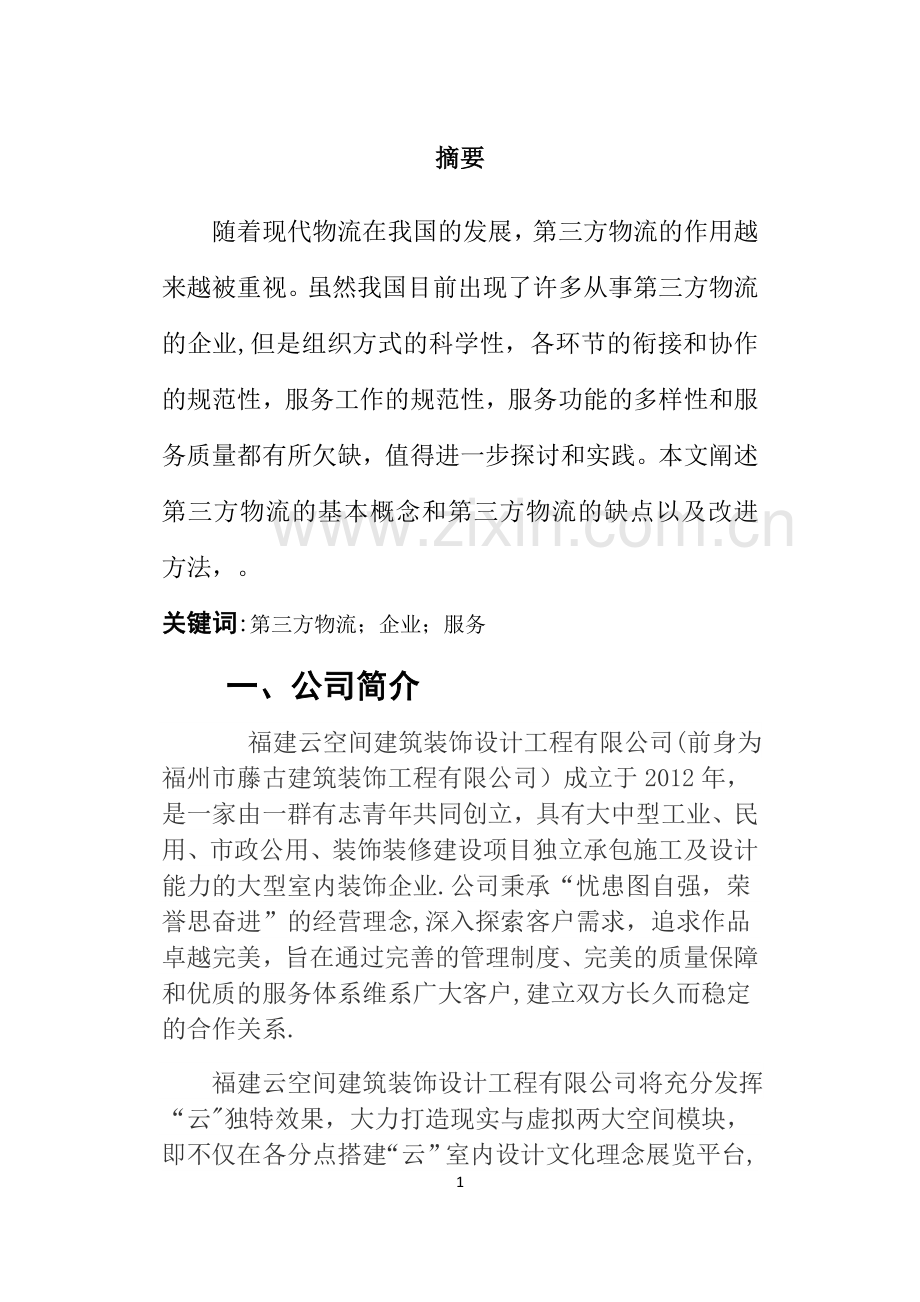 物流业务外包方案设计111.doc_第3页