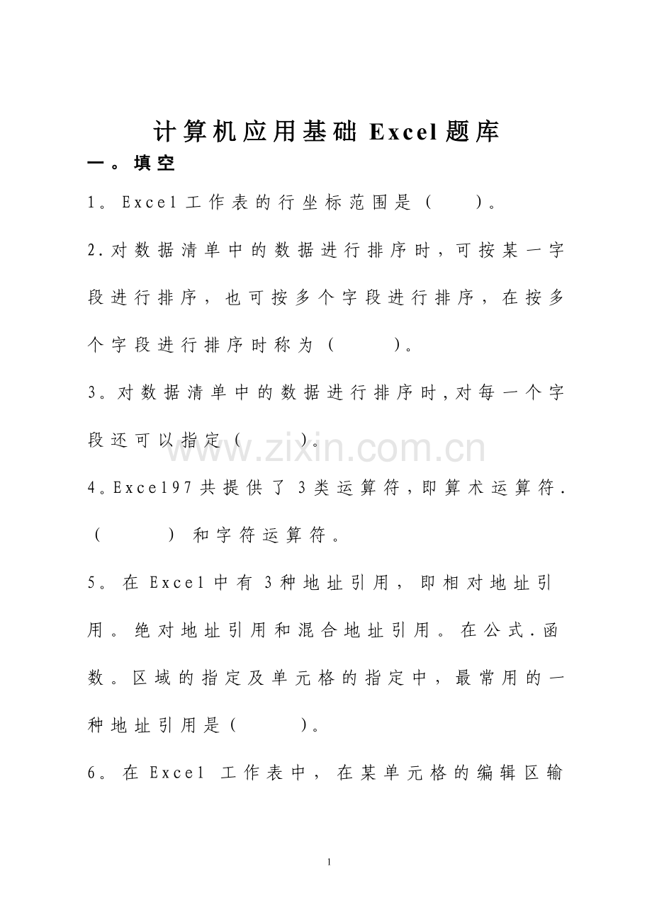 计算机应用基础Excel题库.doc_第1页