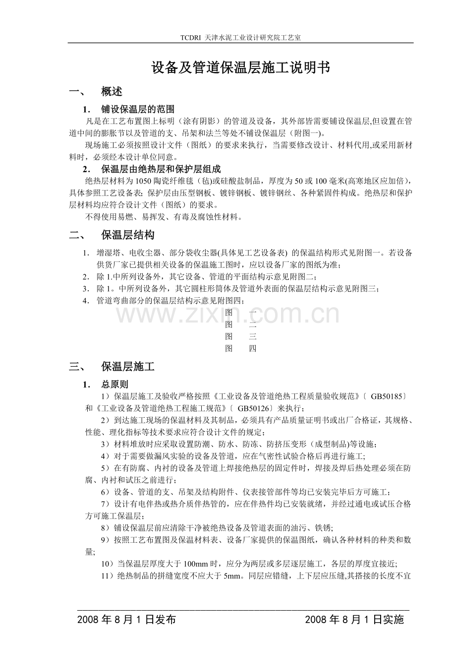 设备及管道保温施工说明书.doc_第2页