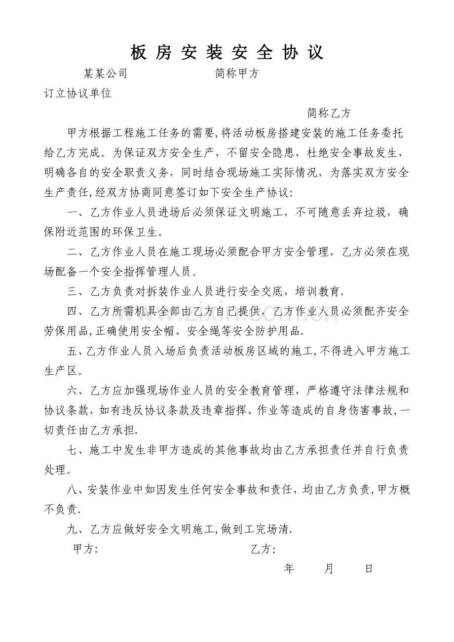 活动板房安装安全协议.doc_第1页