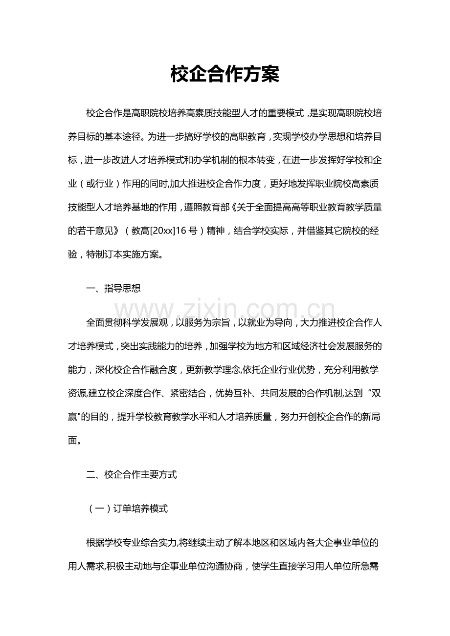 校企合作方案.docx_第1页