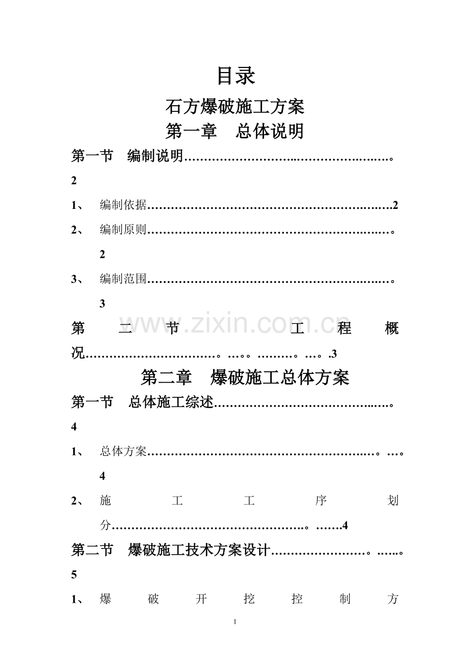 石方爆破方案(范本).doc_第1页