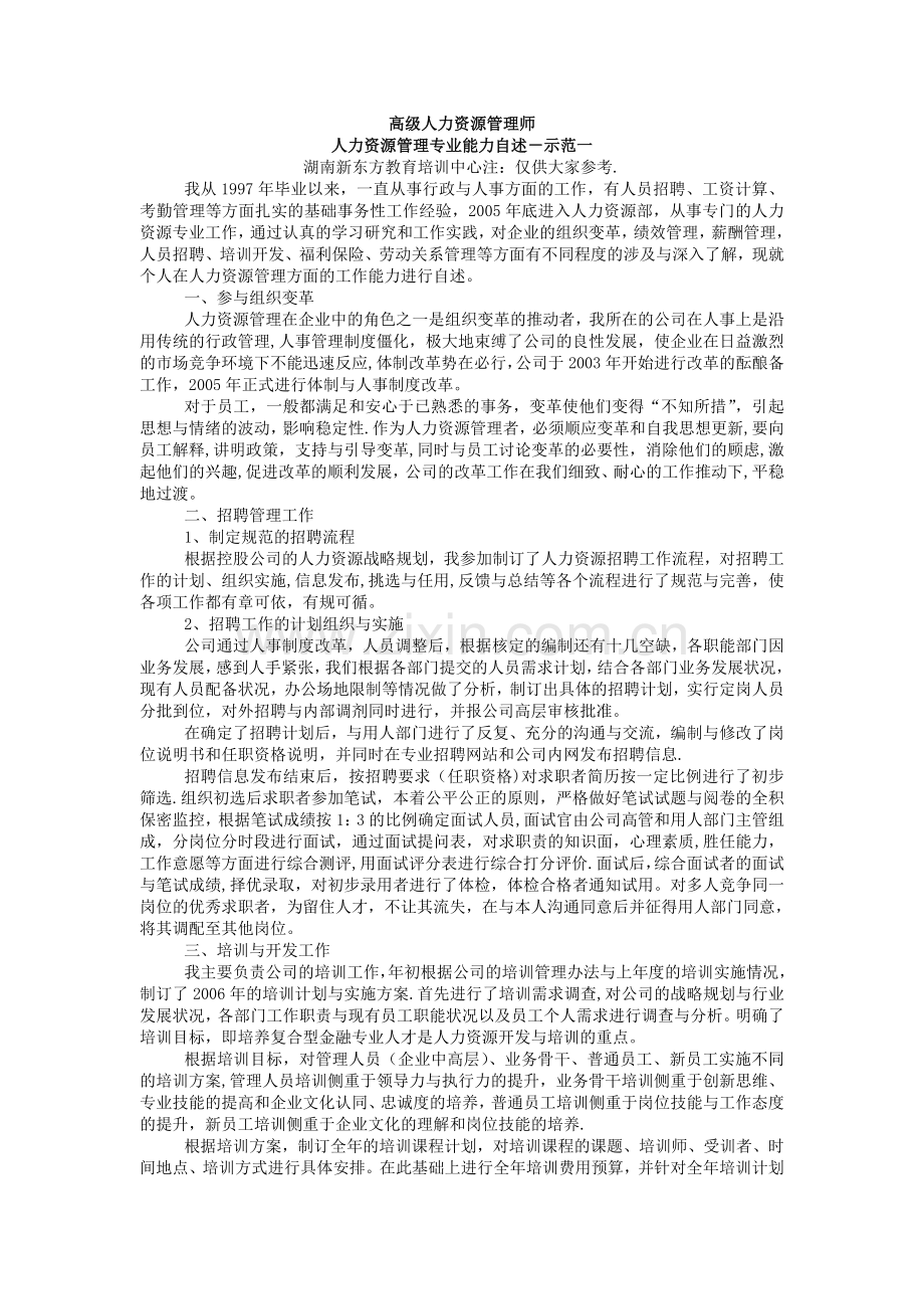 人力资源管理专业能力自述.doc_第1页