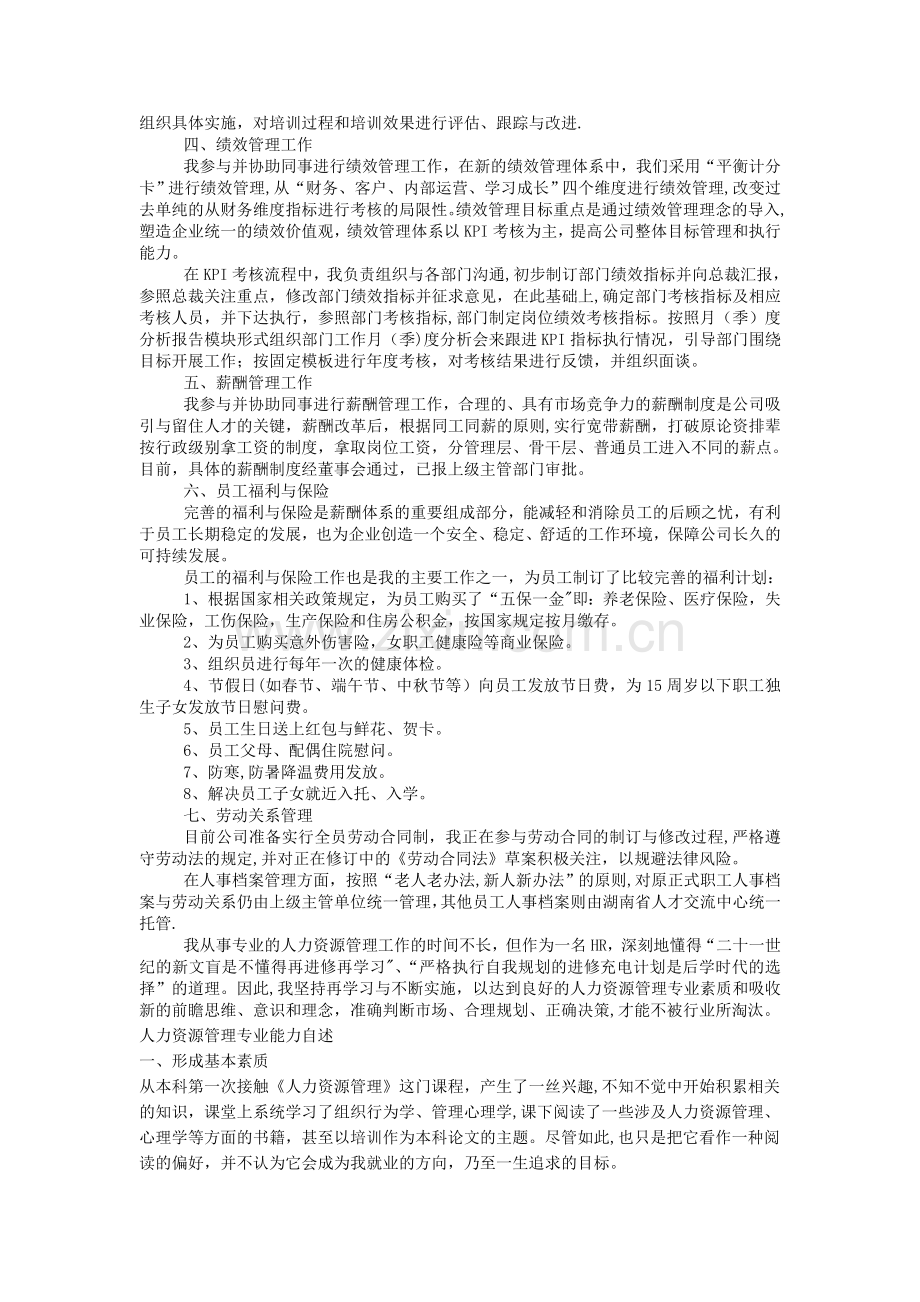 人力资源管理专业能力自述.doc_第2页