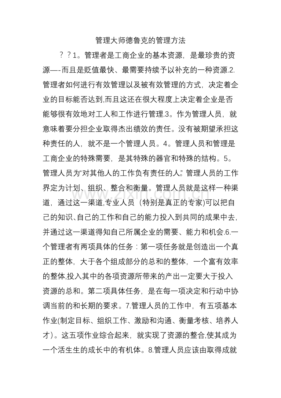 管理大师德鲁克的管理方法.doc_第1页