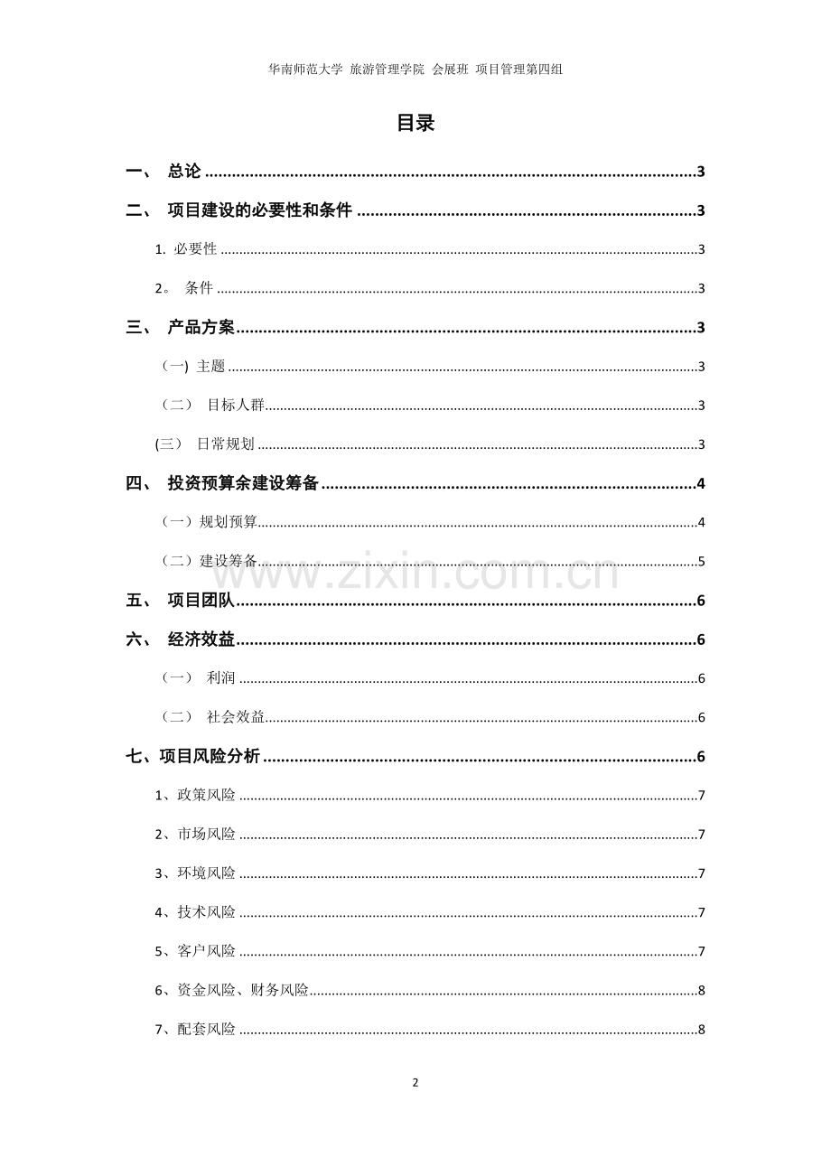 蛋糕店创业项目管理建议书.doc_第2页