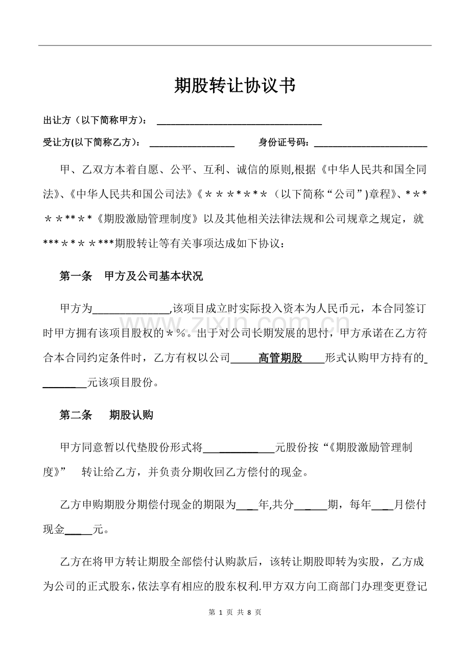 期股转让协议书-(附期股激励管理制度).doc_第1页