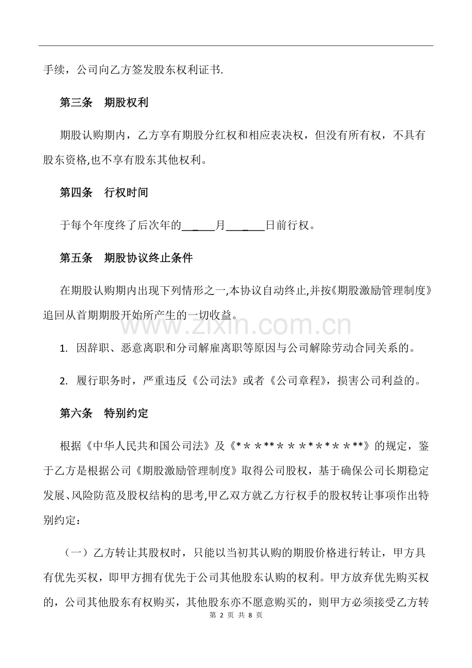 期股转让协议书-(附期股激励管理制度).doc_第2页