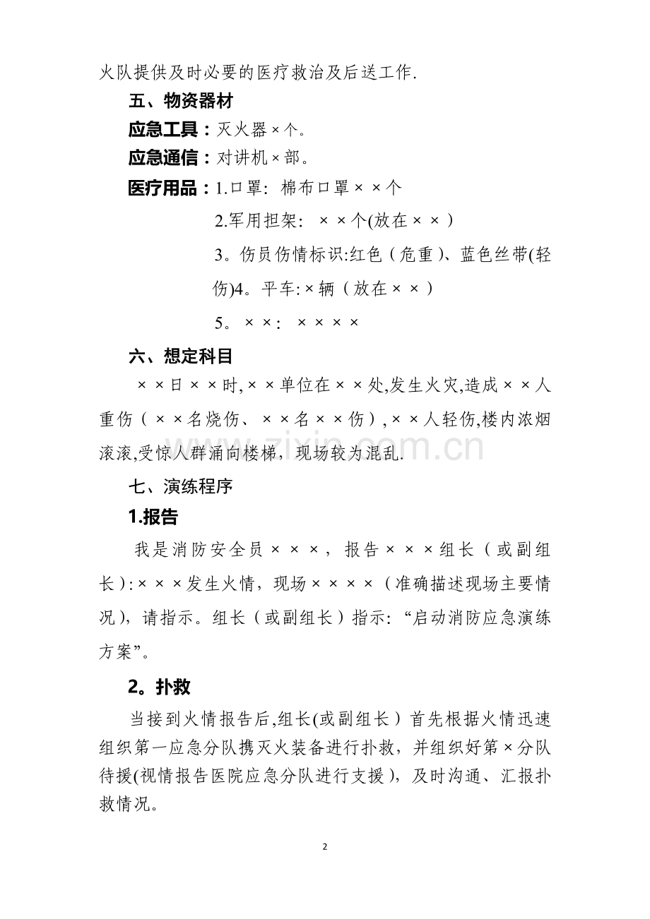 巫溪人民医院科室消防应急演练方案.doc_第2页