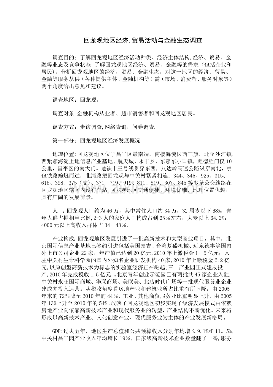 经济学社会调查报告.doc_第1页