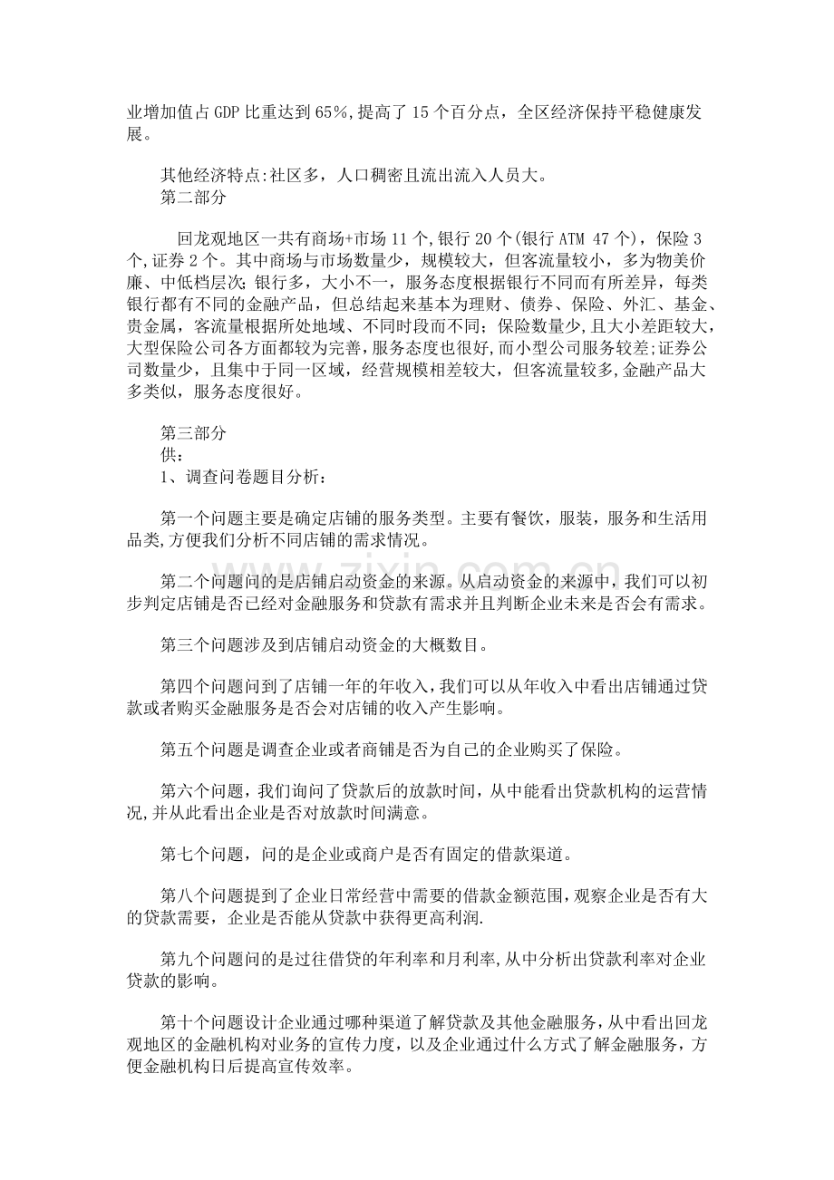 经济学社会调查报告.doc_第2页