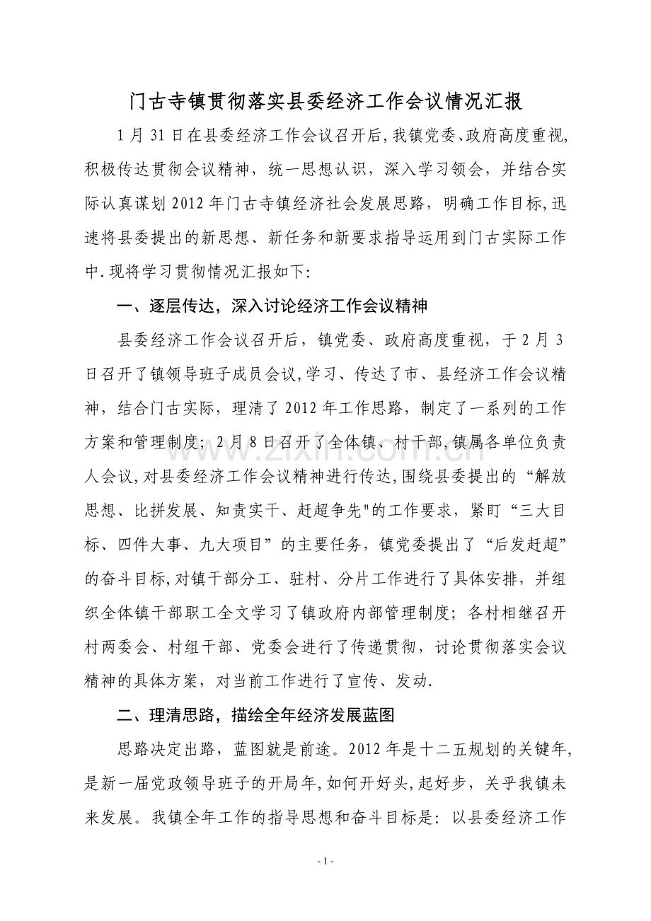 乡镇贯彻落实委经济工作会议情况汇报.doc_第1页