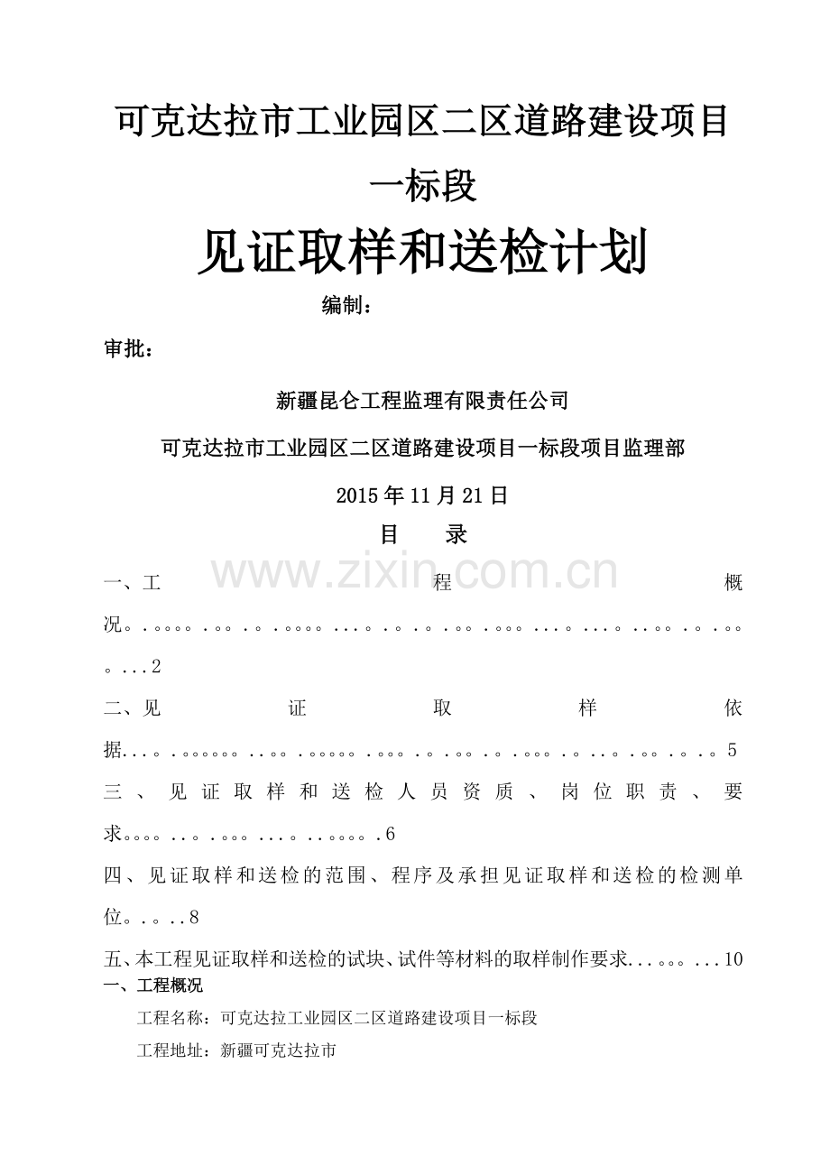 市政道路见证送检方案doc.doc_第1页