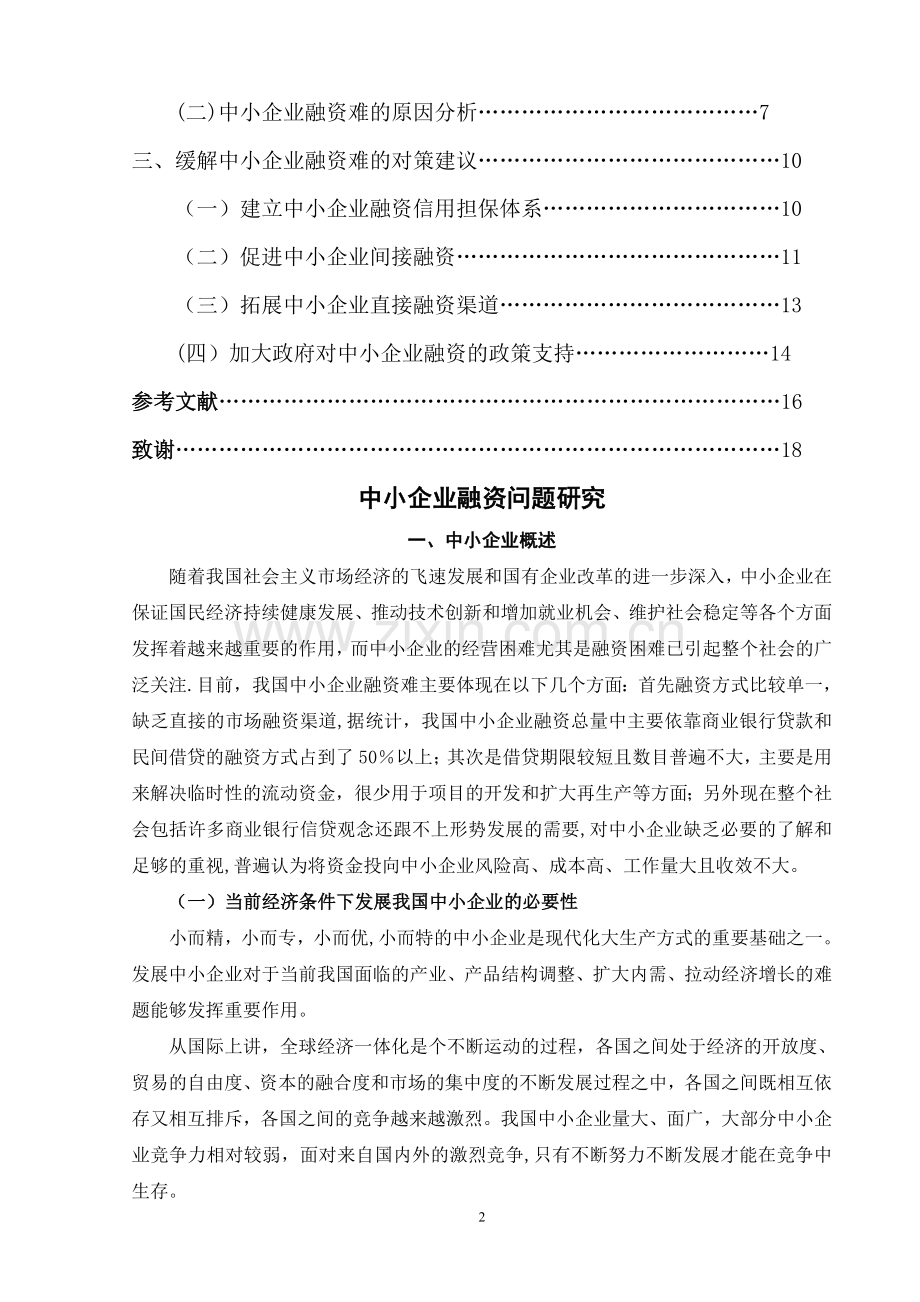 中小企业融资问题研究(成文).doc_第2页