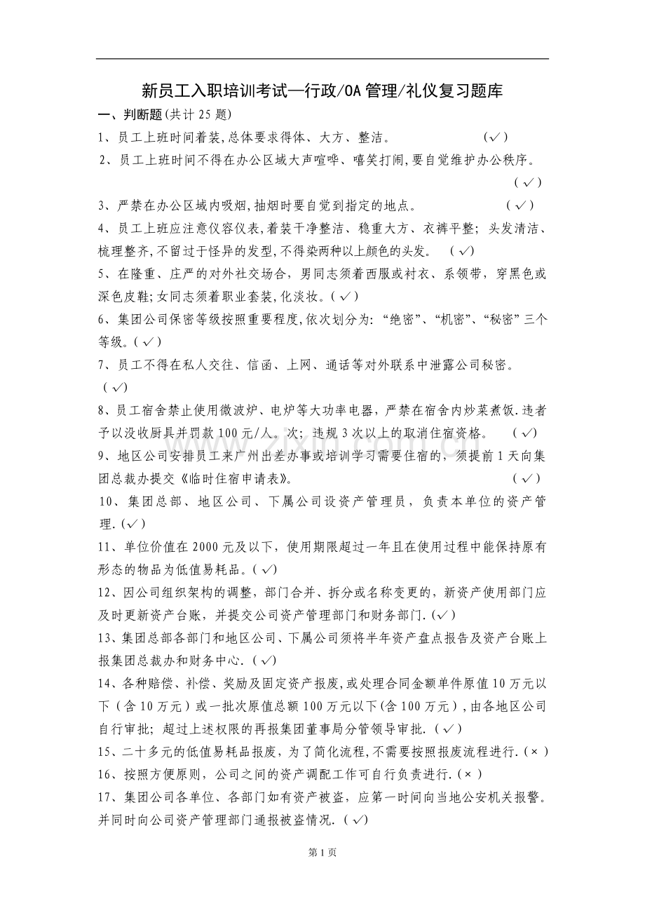 恒大地产新员工入职考试复习题库(行政管理和礼仪50题)-新.doc_第1页