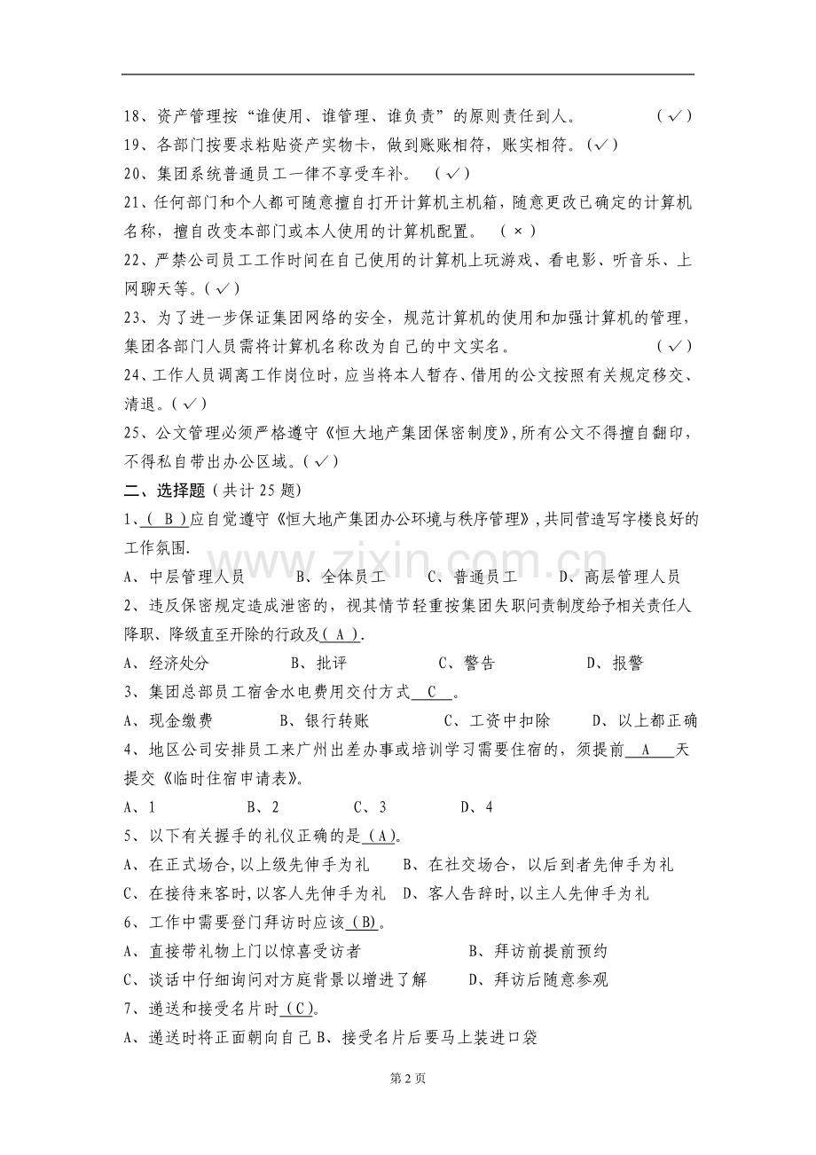 恒大地产新员工入职考试复习题库(行政管理和礼仪50题)-新.doc_第2页