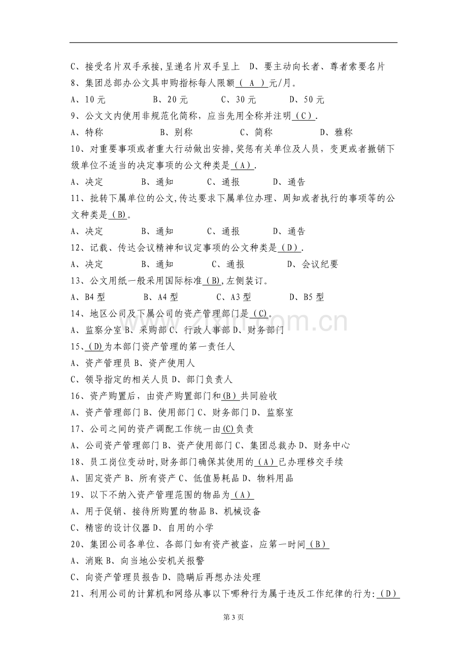 恒大地产新员工入职考试复习题库(行政管理和礼仪50题)-新.doc_第3页