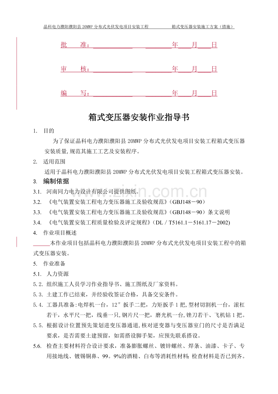 箱式变压器安装作业指导书.doc_第2页