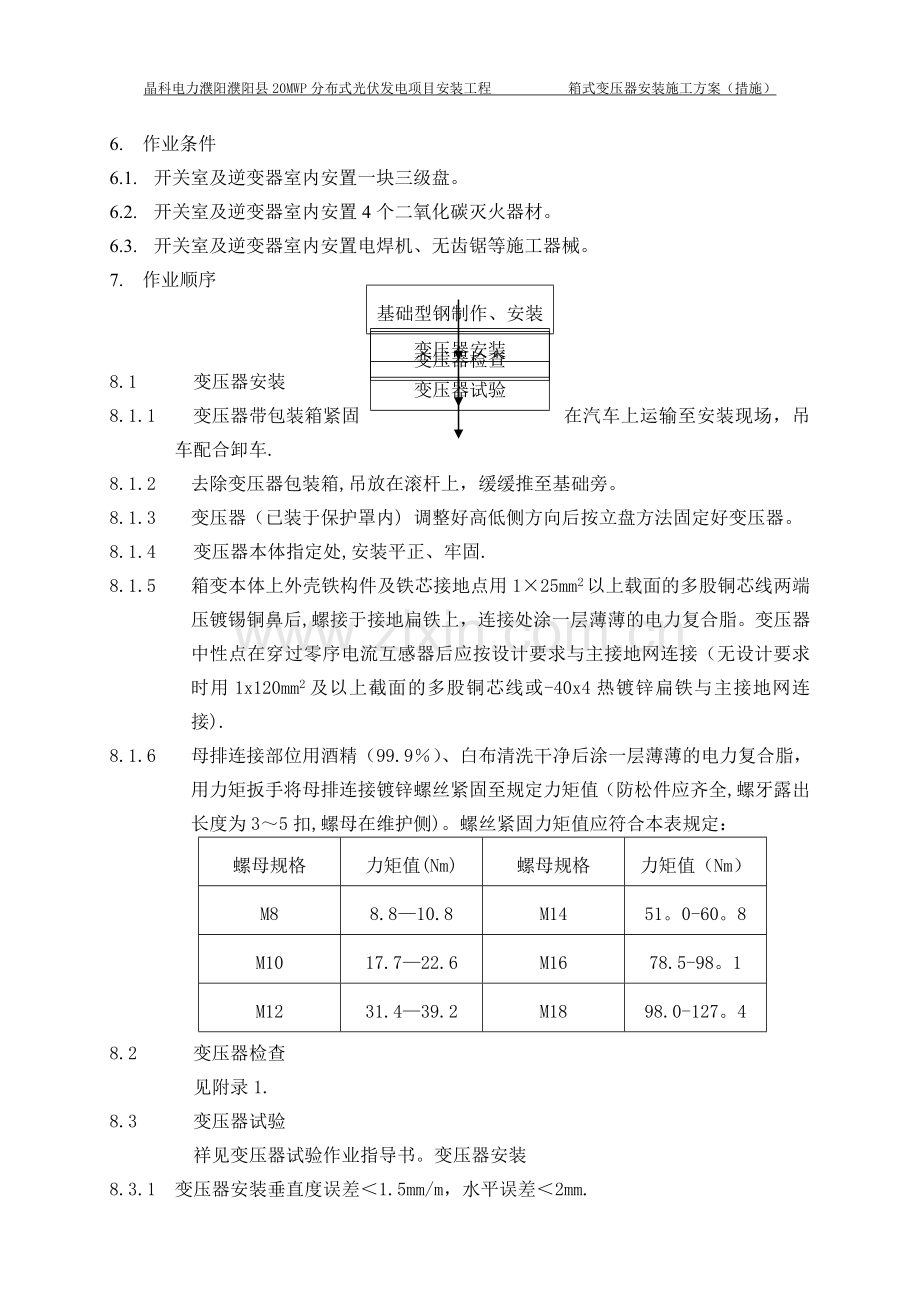 箱式变压器安装作业指导书.doc_第3页