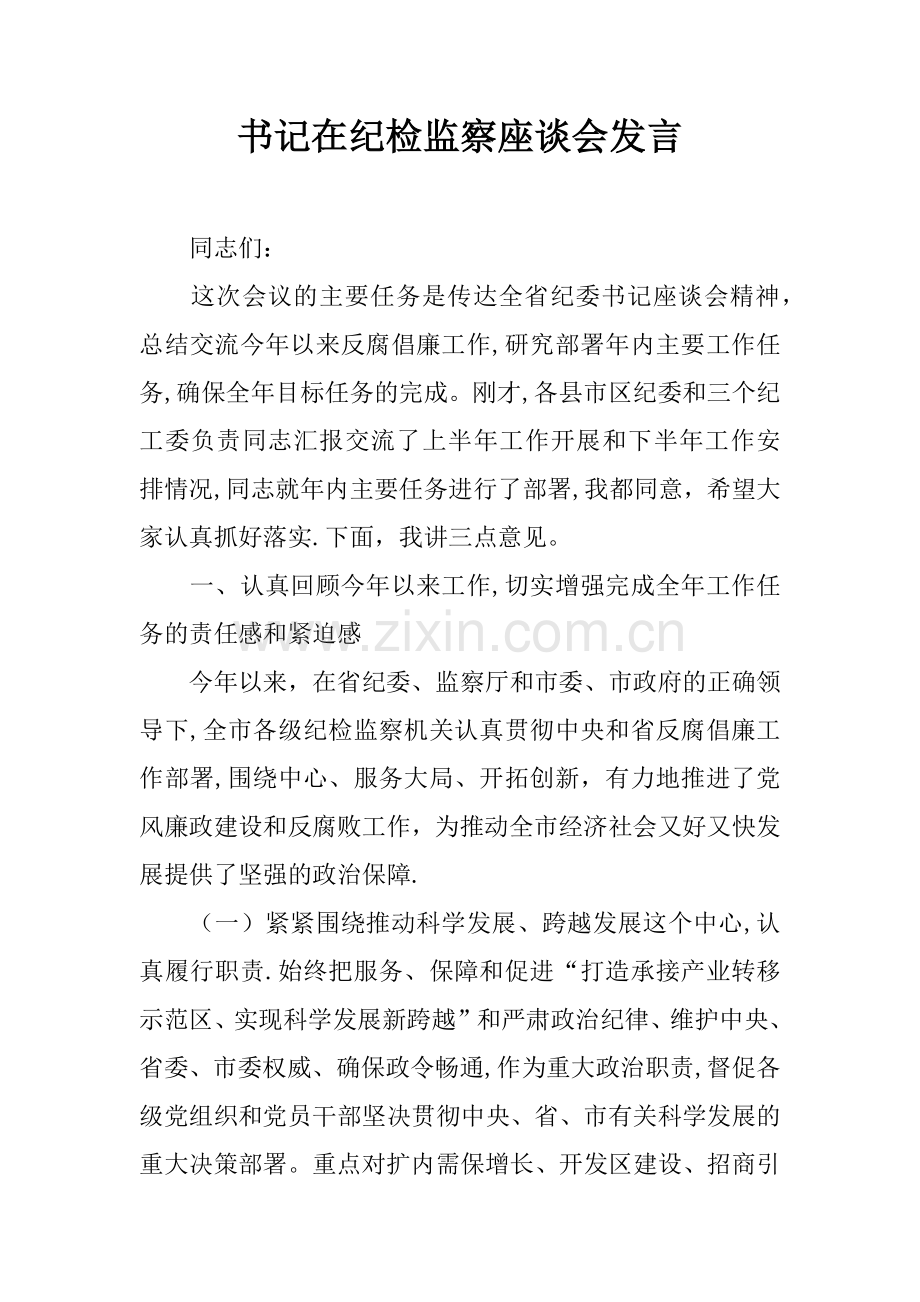 书记在纪检监察座谈会发言.docx_第1页