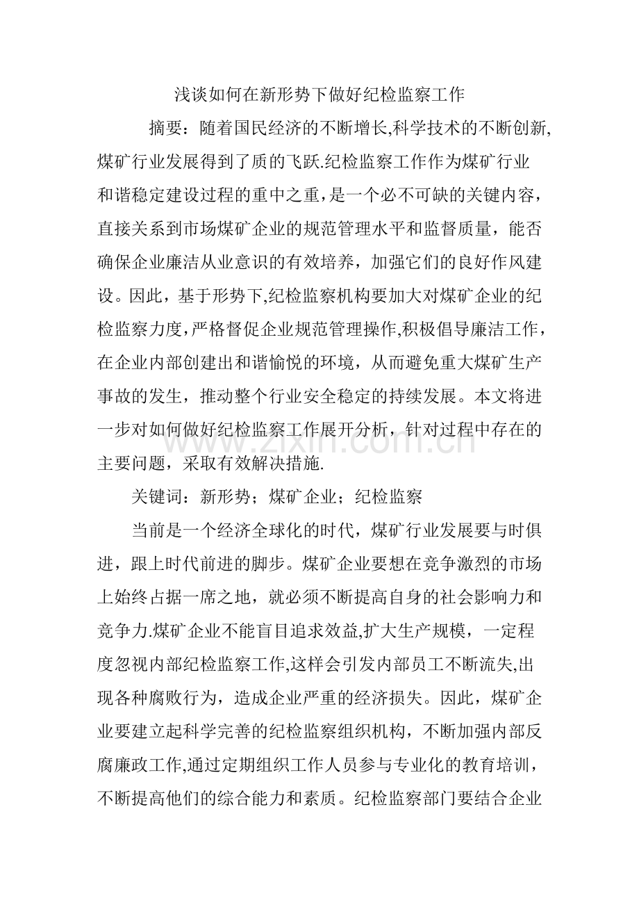 浅谈如何在新形势下做好纪检监察工作.doc_第1页