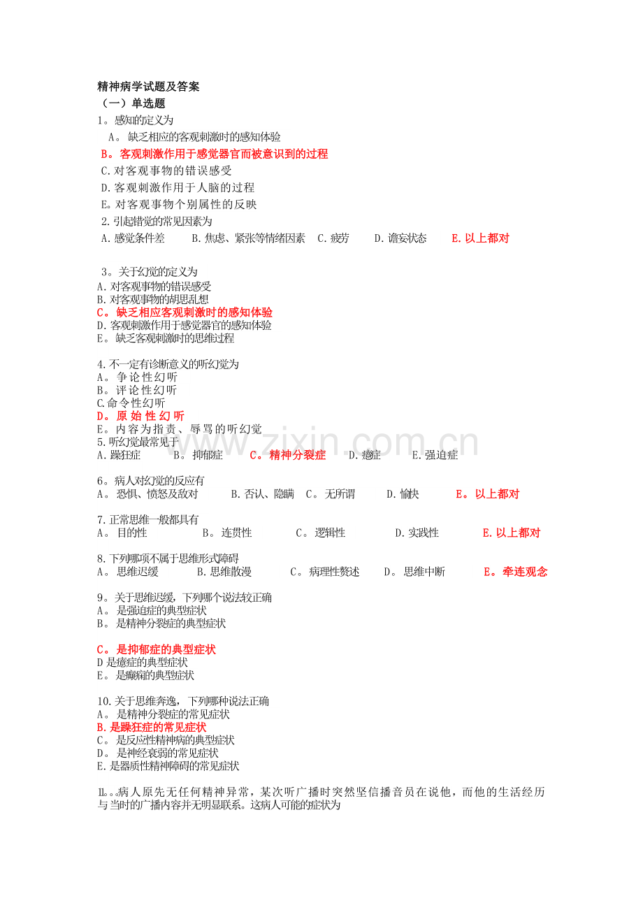 精神科试题及答案.doc_第1页