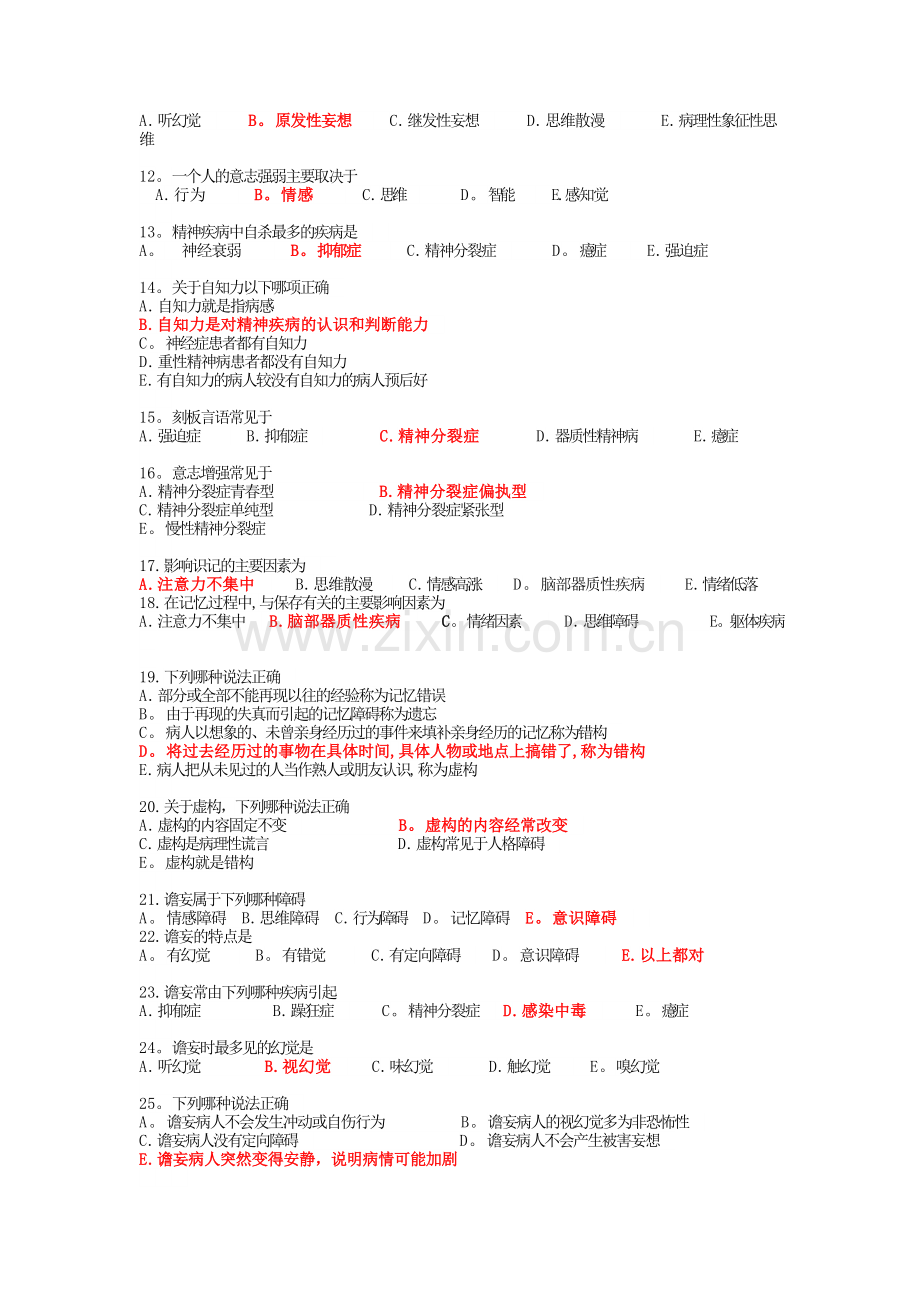 精神科试题及答案.doc_第2页