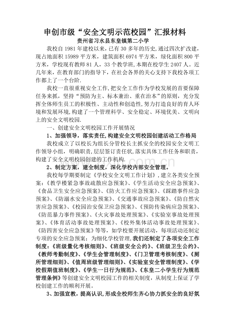 习水县东皇二小安全文明示范学校汇报材料.doc_第1页