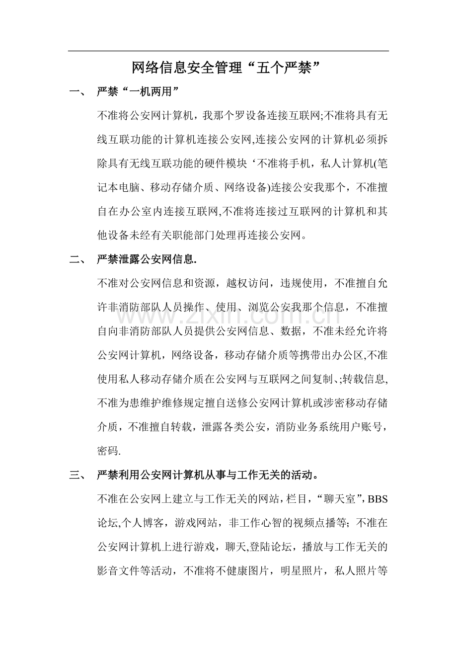 网络信息安全管理“五个严禁”.doc_第1页