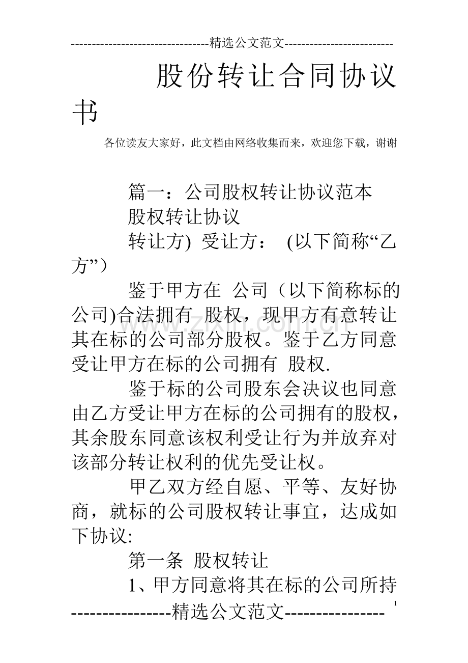 股份转让合同协议书.doc_第1页