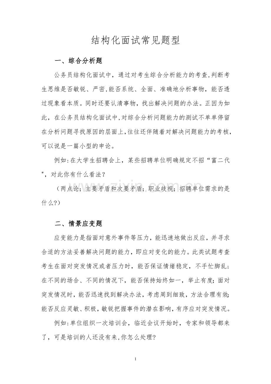 结构化面试试题类型.doc_第1页