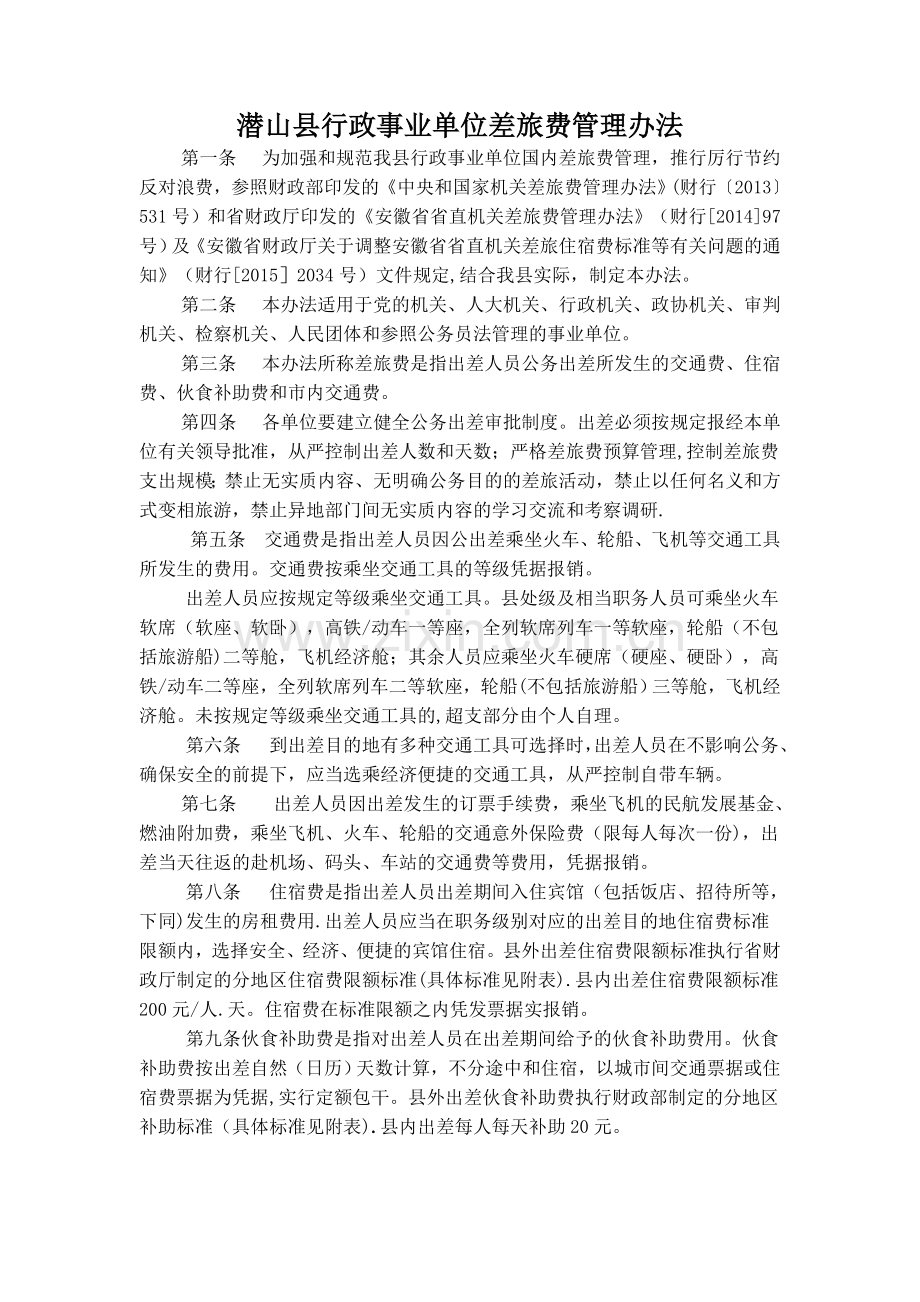 潜山县行政事业单位差旅费管理办法.doc_第1页