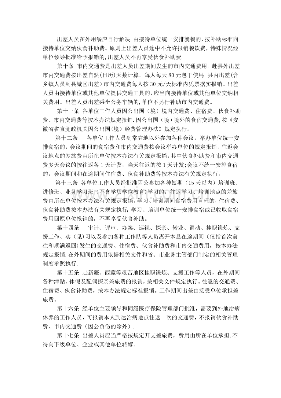 潜山县行政事业单位差旅费管理办法.doc_第2页