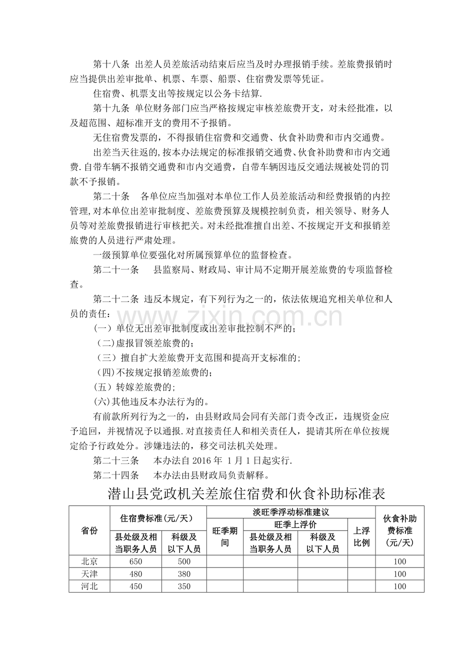 潜山县行政事业单位差旅费管理办法.doc_第3页