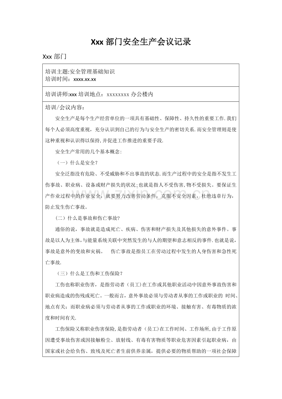 安全生产学习记录会议记录.doc_第1页