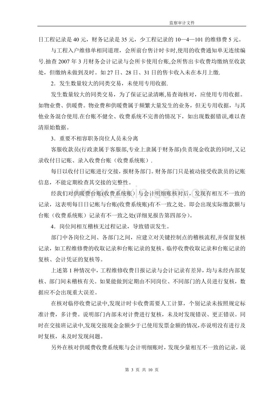 收费管理审计报告.doc_第3页