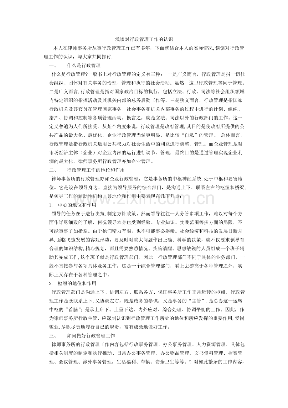 浅谈对行政管理工作的认识.doc_第1页