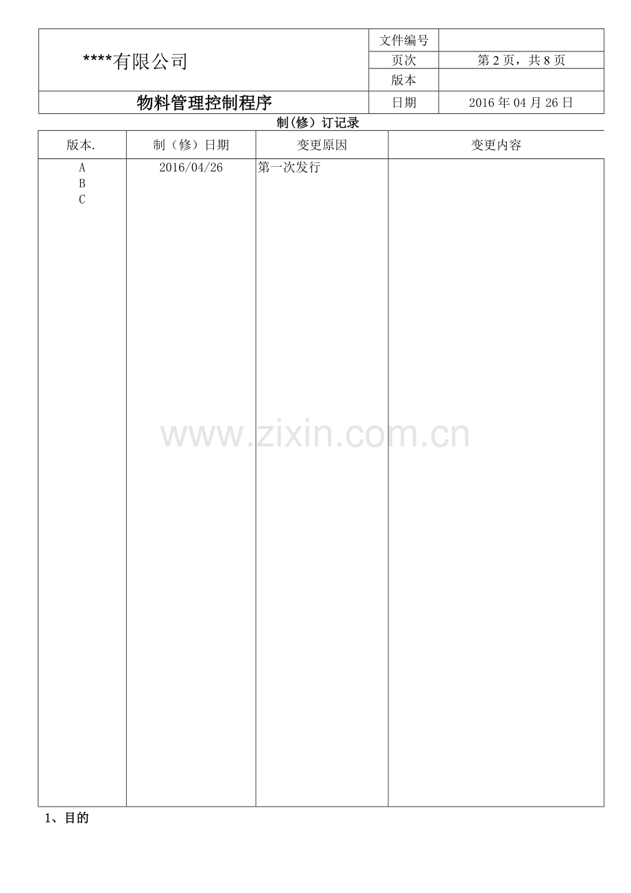 物料管理控制程序.doc_第2页