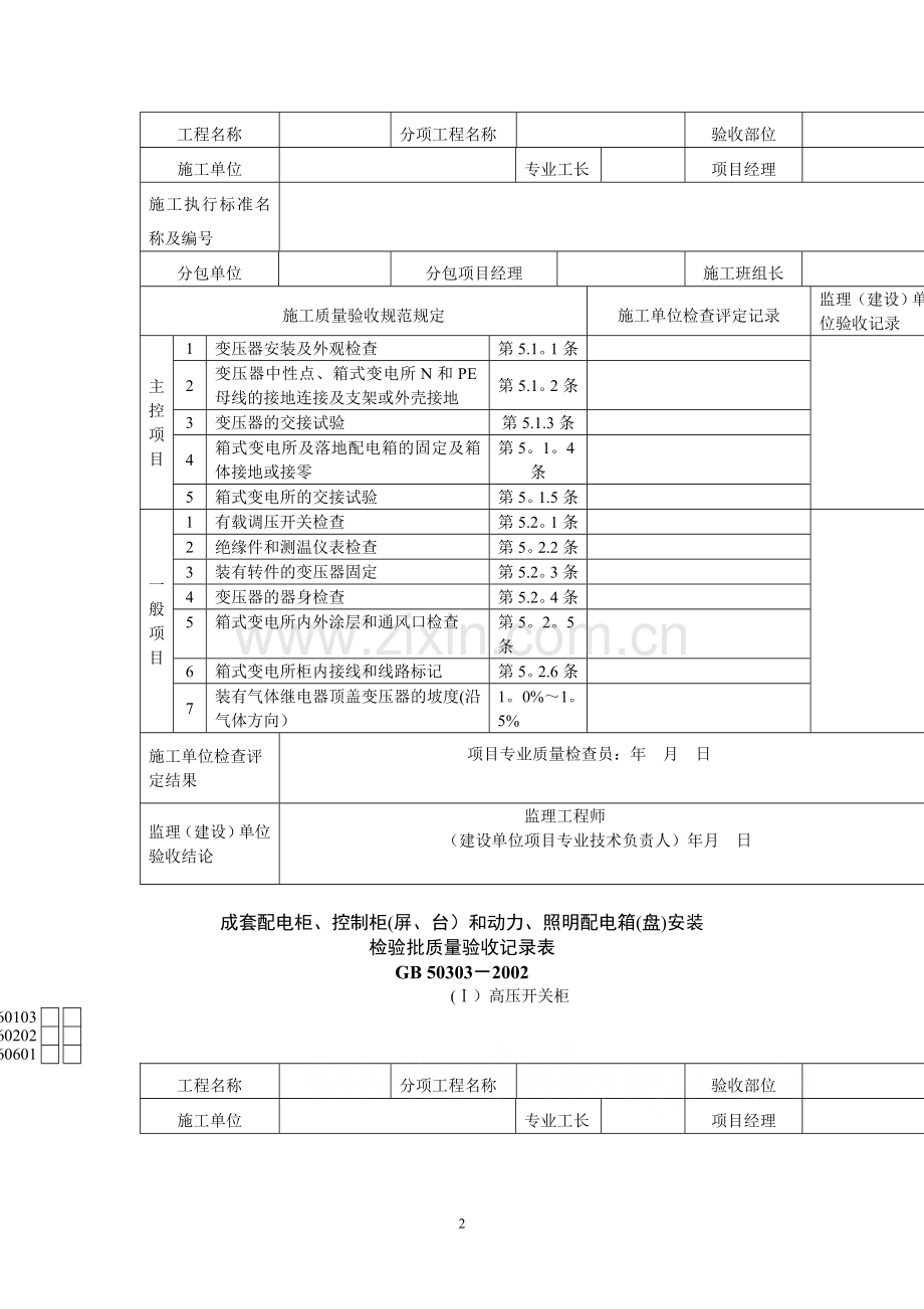 建筑电气工程检验批质量验收记录表.doc_第2页