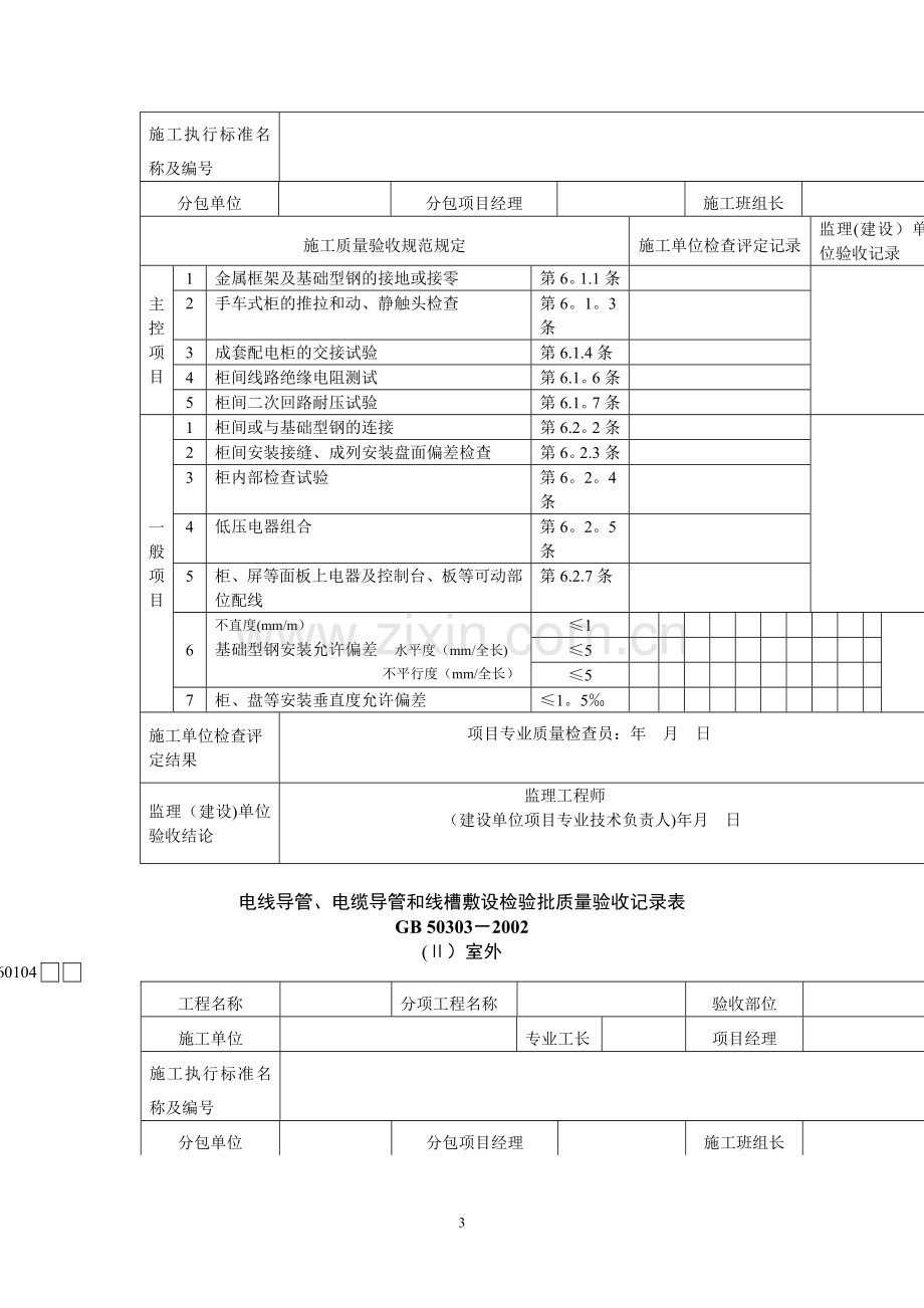 建筑电气工程检验批质量验收记录表.doc_第3页