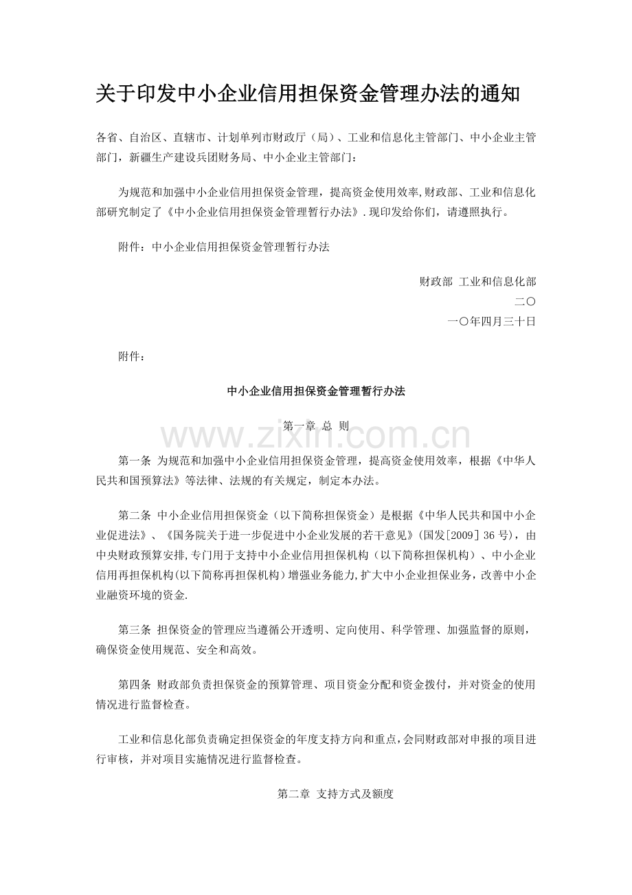 中小企业信用担保资金管理办法.doc_第1页