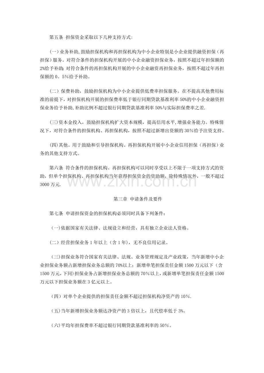 中小企业信用担保资金管理办法.doc_第2页