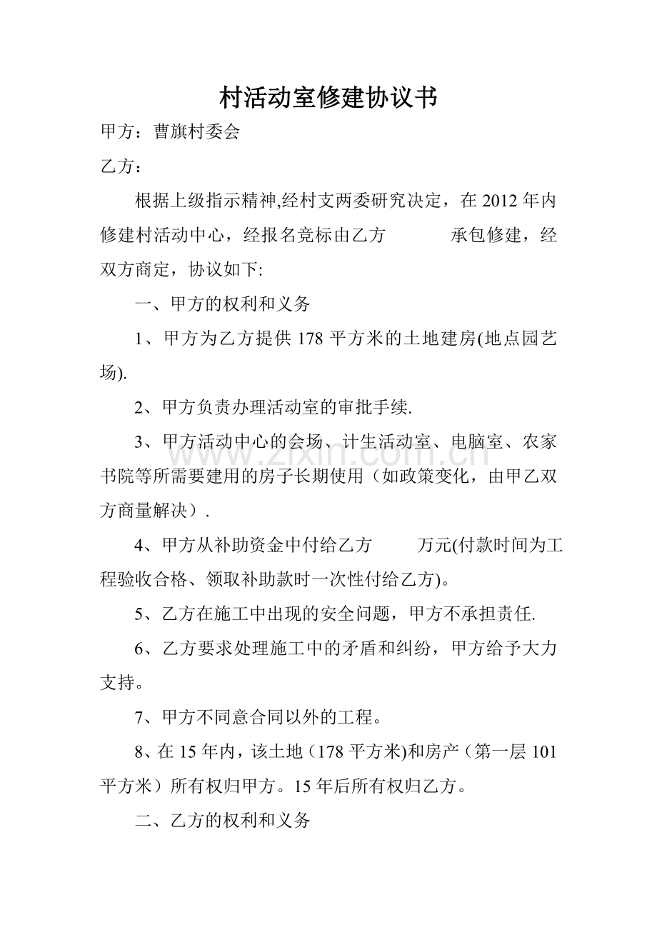 村活动室修建协议书.doc_第1页