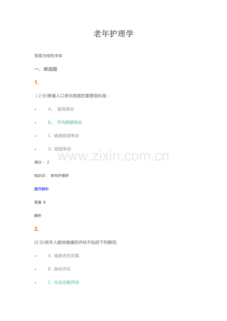 老年护理学试题及答案.doc_第1页