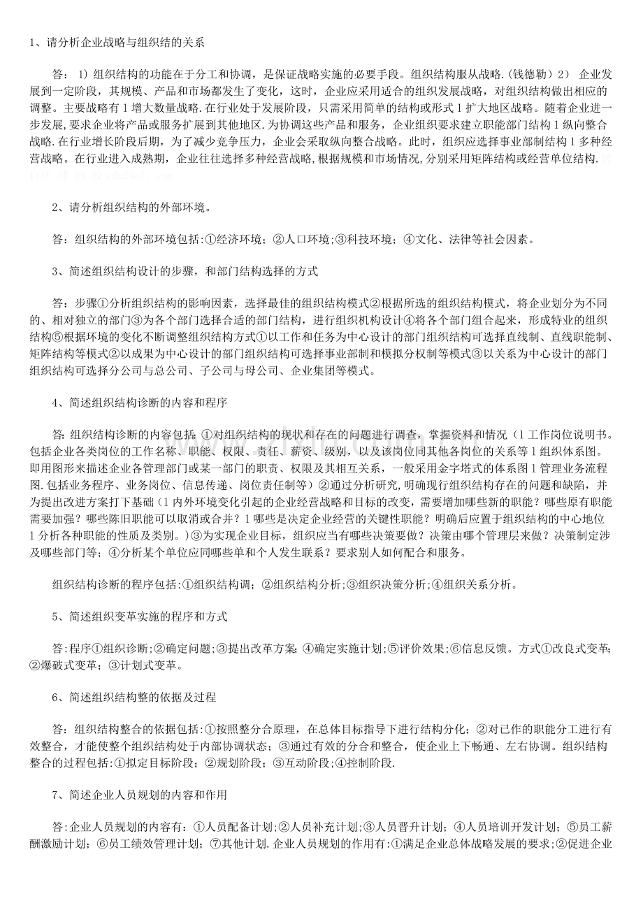 二级人力资源管理师试题.doc_第1页