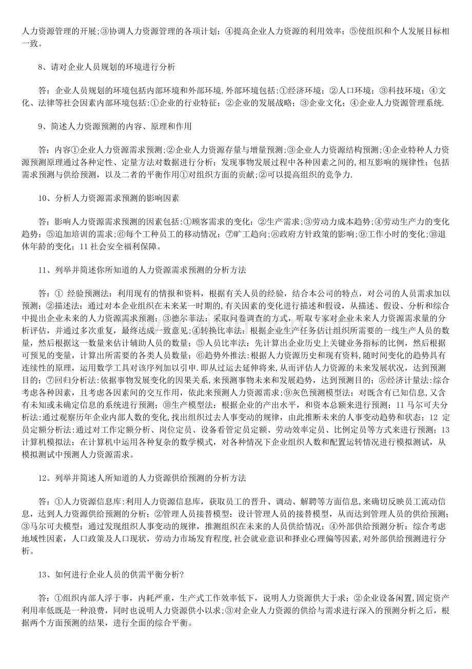 二级人力资源管理师试题.doc_第2页